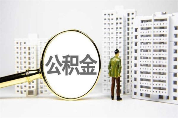 澄迈离职怎样取住房公积金（离职后怎样取公积金）